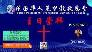 法国华人基督教救恩堂直播 主日崇拜 2023/02/19