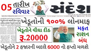 આજના તાજા સમાચાર/ આજે:દેવામાંફ,ફેંસલો,ભેટ,2000 હપ્તો,ખેડૂતો:6લાખ, રેશન,ચૂંટણી ભેટ / khedut samachar