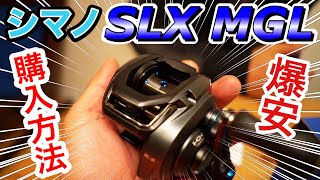 驚愕！新品のシマノ「SLX MGL」を9,000円で買う方法 #バス釣り #シマノ #SLX