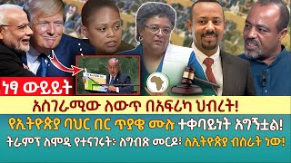 አስገራሚው ለውጥ በአፍሪካ ህብረት!|የኢትዮጵያ ባህር በር ጥያቄ ሙሉ ተቀባይነት አግኝቷል!|ትራምፕ ለሞዲ የተናገሩት፦ ለግብጽ መርዶ፣ ለኢትዮጵያ ብስራት ነው!