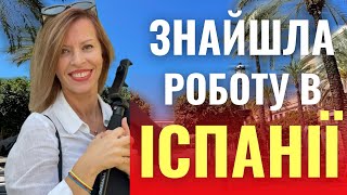 «ТІЛЬКИ ПРИБИРАЛЬНИЦЯ?» НІ! Я знайшла роботу мрії в Іспанії!