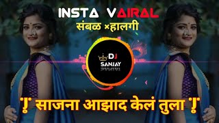 साजना आझाद केलं तुला | Sajana Azad kela Tula Halgi Sambhal Mix Dj Sanjay devkatte remix