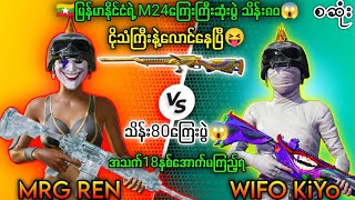 MRG REN Vs WIFO KiYo M24သိန်း80နော်😱ကြေးကြီးဆုံးပွဲ ဘယ်သူမှားပြီးဘယ်သူမှန်လဲ🤔#pubg #tdm1v1 #m24