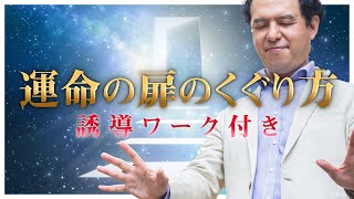 【誘導ワーク付き】あなたの運命の扉を開きます