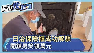 百年保險櫃開了! 台中開鎖高手破解－民視新聞