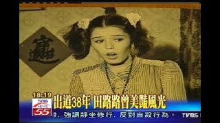 资深艺人田露露星光不再，曾经生活潦倒“罹患忧郁症”自杀，如今放下身段却过着这种生活....！