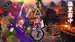 原典の勇者-追憶勇譚詩- / 魔轟の饗宴～伍里霧中～【リアルタイムボイスドラマ】