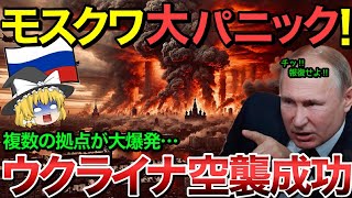 【ゆっくり解説】ウクライナ軍が遂にモスクワ空襲に成功‼︎ウクライナ独自開発の新型兵器の登場にロシア絶望…【ゆっくり軍事プレス】