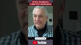 @IgorYakovenko  о  Дмитрии Медведеве