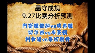 今日体育赛事 解盘 分析 预测 直播 27/9/2023丨阿斯顿维拉 vs 埃弗顿丨切尔西 vs 布莱顿丨利物浦 vs 莱切斯特