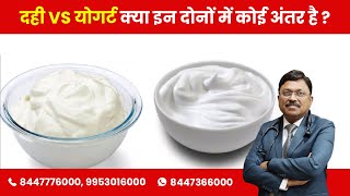 दही और योगर्ट में क्या फर्क है ? | Difference between Curd & Yogurt | Dr. Bimal Chhajer | SAAOL