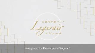 KMEWサイディング |  次世代外装パネル「Legerair」 |