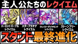 【ジョジョ】主人公たちのスタンドがレクイエム化したら？ 究極進化した能力はこうなる！