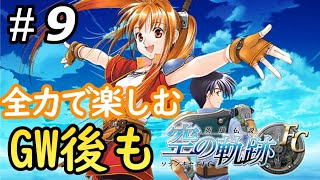 初見[空の軌跡FC #9]これが始まりの物語※ネタバレ注意