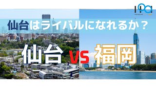 Can Sendai be real rival of Fukuoka?