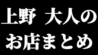 上野の大人の店まとめ【東京】