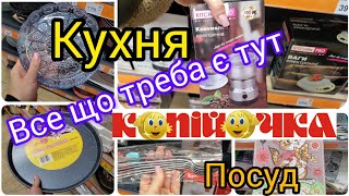 Копійочка. 💥Кухня.💥Форми для запікання, посуд ,рушники. Новинки. Акційні товари. #копійочка.💥