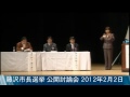 ｅ－みらせん　藤沢市長選公開討論会　動画２