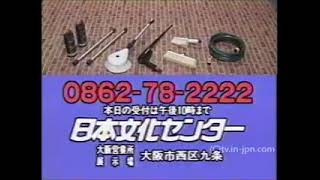 【捜索案件＋α】日本文化センター（岡山4桁）＋日本直販　1990年頃