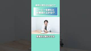 コーヒー飲むと血糖値上昇？に関する専門家の意見 #健康 #ダイエット #コーヒー #ビジネス