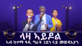 ላዛ ኣይዶል - ኣብ ከተማ ዓዲ ግራት 3ይን ናይ መወዳእታን ሰሙን