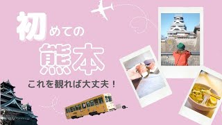 城や絶品グルメ！路面電車で巡る熊本の魅力に出会う旅【前編】