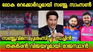 തോറ്റ കളി ജയിപ്പിച്ച പരാഗും സഞ്ജുവും!💥😍 ഈ തന്ത്രം ഇല്ലായിരുന്നിന്നുവെങ്കിൽ RR തോൽവി വഴങ്ങിയേനെയ്!😌👌🏽