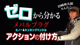 ゼロから分かるメバルプラグ・アクションの付け方【りんたこ岩崎林太郎のメバリング基礎講座】