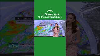 พยากรณ์อากาศ 12 ก.ย. 66 | 12-17ก.ย. ทั่วไทยมีฝนต่อเนื่อง | TNN EARTH | 12-09-23