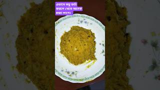 এভাবে কচু ভর্তা  করলে খেতে অনেক মজা লাগে। 🥰🥰 #recipe #food #vairalshorts #cookingfood