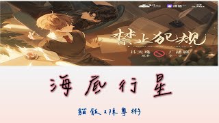 【禁止犯規廣播劇主題曲】貓飯\u0026陳粵彬 - 海底行星【動態歌詞 lyrics】