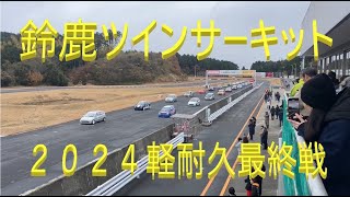 241222 鈴鹿ツインサーキット２０２４軽耐久最終戦　トゥデイ８２号車