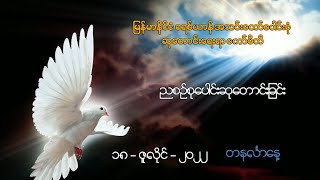 ညစဉ်စုပေါင်းဆုတောင်းခြင်း -  ၁၈၊ ဇူလိုင်၊ ၂၀၂၂ (တနင်္လာနေ့)