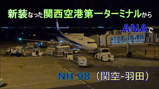 新装なった関西空港第一ターミナルからANAで　NH 98（関空-羽田）