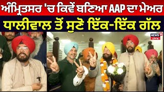 Amritsar 'ਚ ਕਿਵੇਂ ਬਣਿਆ AAP  ਦਾ ਮੇਅਰ, Kuldeep Dhaliwal ਤੋਂ ਸੁਣੋ ਇੱਕ-ਇੱਕ ਗੱਲ | Bhagwant Mann | N18V