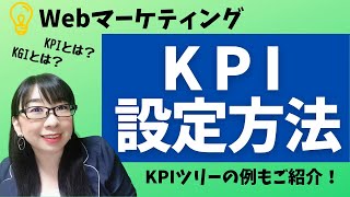 WebマーケティングにおけるKPI（重要業績評価指標）とは？KGIとの違いとKPI設定方法をご紹介！│AMEMI