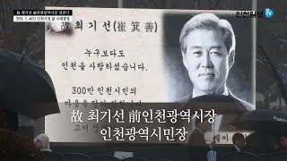 [인천일보TV 현장] 故 최기선 前인천광역시장 영결식(인천광역시민장)