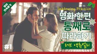 [러브 액츄얼리 #1] 영화 한 편 통째로 따라하기 | 일상 생활에서 쓸 수 있는 표현이 가득한 영화로 생활영어 마스터 #영어공부 #영어회화 #생활영어 #loveactually