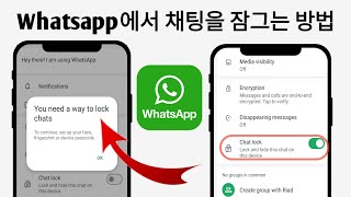 Whatsapp에서 채팅을 잠그는 방법?새로운 업데이트(2024).