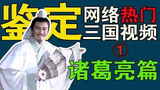 诸葛亮志大才疏？三顾茅庐另有隐情？临死最后一计让自己万劫不复？