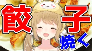 【餃子】ご褒美に大量の餃子を焼きます！！！【因幡はねる / あにまーれ】