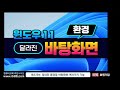 컴퓨터 윈도우11 꼭 알아야 하는 기능 _how to use windows 11 on your computer.