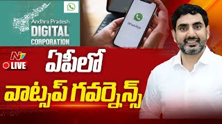 Minister Nara Lokesh LIVE: ఏపీలో వాట్సప్ గవర్నెన్స్ | NTV