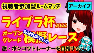 【視聴者参加型ルームマッチ】脱・ポンコツトレーナーを目指す会2022-210【ライブラ杯オープン＆グレードお疲れ様でしたレース】