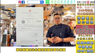 AI Tommy詳細介紹 T Y Lighting 機電署註冊電力承辦商編號：028735 全方位安裝服務及基本安裝服務 客人家用安裝需要符合的安裝條件以及售後保養