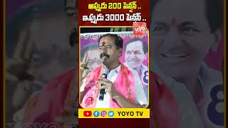 అప్పుడు 200 పెన్షన్ .. ఇప్పుడు 3000 పెన్షన్..#mlavinaybhaskar #cmkcr #telanganaelection #yoyotv