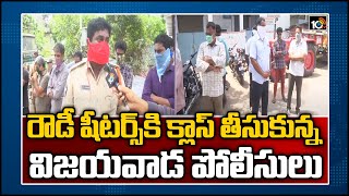 రౌడీ షీటర్స్ కి క్లాస్ తీసుకున్న విజయవాడ పోలీసులు | Vijayawada Police Counseling to Rowdy Sheeters