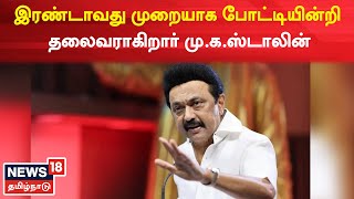 MK Stalin | இரண்டாவது முறையாக போட்டியின்றி தலைவராகிறார் மு.க.ஸ்டாலின் | DMK | Tamil News