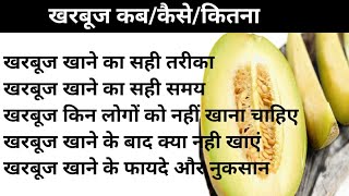 खरबूज खाने के फायदे व नुकसान,खरबूज खाने के बाद क्या ना खाएं,खरबूज किन बीमारियों में फायदेमंद है