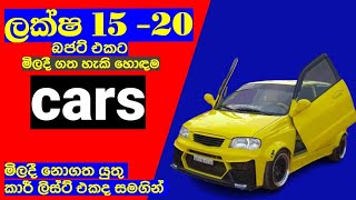 ලක්ෂ 15 - 20 අතර ගන්න පුළුවන් හොඳම කාර් 👌❤️